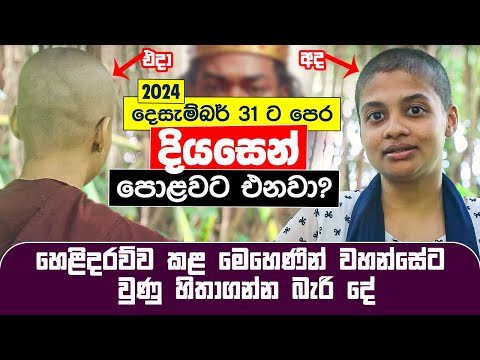 🛑 2024 දෙසැම්බර් 31ට පෙර දියසෙන් පොළවට එනවා? හෙළිදරව් කළ මෙහෙණින් වහන්සේට වුණු දේ | Diyasen Kumaraya