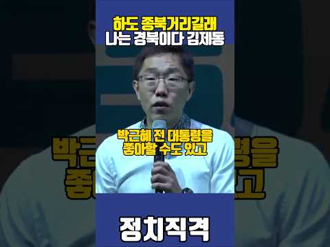 하도 종북 거리길래 나는 경북이다! - 김제동