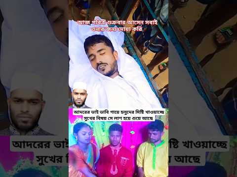 ভাই আজ শুক্রবার সকলেই উনার জন্য দোয়া করবেন 😭😭😭😭😭🤲🤲🤲🤲🤲🕋🕋🕋🕋#shotrs#video#religion#viral#