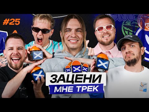 ЗАЦЕНИ МНЕ ТРЕК – ВЫПУСК 25 | MAYOT и КЕНТЫ СКВАД слушают Timbaland, Джарахов и Lil Jon