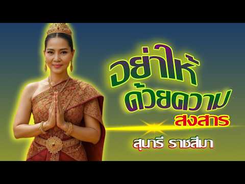 อย่าให้ด้วยความสงสาร-สุนารี ราชสีมา
