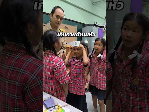 เกมง่ายๆ ช่วยพัฒนาทักษะการคิด และการอ่าน #นักเรียน #ครู #เด็กน่ารัก #เกมทายคำ