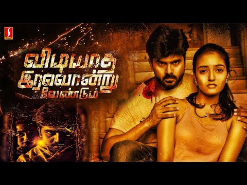 Vidiyatha Iravondru Vendum Tamil FUll Movie | Ashok Kumar | Balakrishnan | Hrithika Srinivasan