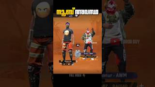 NOOB അവസ്ഥ😆#shorts #freefiremalayalam #garenafreefire #noobstory #noob #kerala