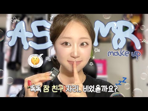 {잠 친구 ASMR 메이크업💤 #1} 시켜줘, 당신의 잠친구 뷰티유튜버..😴 | 메이크업 속 팅글을 느껴보세요..👂🏻 (ft. 초밀착 시각적 팅글까지👀) | 이어폰 착용 추천🎧