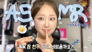 {잠 친구 ASMR 메이크업💤 #1} 시켜줘, 당신의 잠친구 뷰티유튜버..😴 | 메이크업 속 팅글을 느껴보세요..👂🏻 (ft. 초밀착 시각적 팅글까지👀) | 이어폰 착용 추천🎧