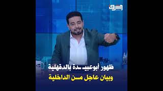 ظهور أبوعبـ ـيدة في قرية بالدقهلية يشعل مواقع التواصل والصحف العالمية وتحرك عاجل من وزارة الداخلية