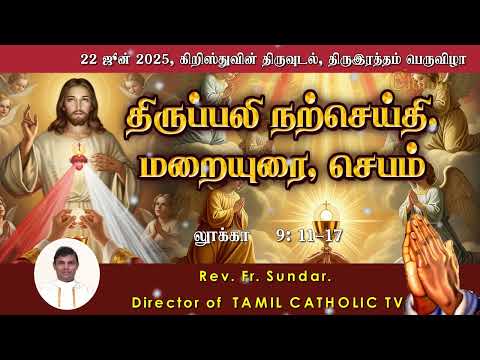 22 ஜூன் 2025 | கிறிஸ்துவின் திருவுடல், திரு இரத்தம் பெருவிழா | திருப்பலி மறையுரை | Rev Fr sundar
