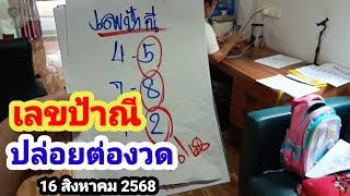 เลขป้าณี#ปล่อยต่องวด#16/8/68