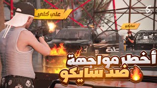 أقوى مواجهة بين أبو كلي وسايكو دام ! 😨🤯 ( حصلت ثقيل؟! 🔥💪 ) GTA5 الحياة الواقعية