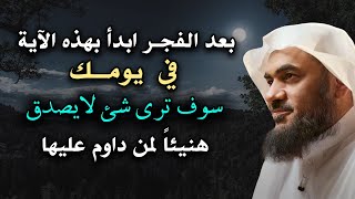 بعد الفجر مباشرة ابدأ بهذه الآية في يومك سوف ترى شئ لا يصدق هنيئاً لمن داوم عليها عبد الرحمن الباهلي