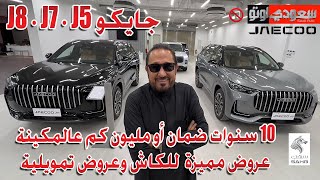 جايكو J5 وJ7 وJ8 | بكر أزهر | JAECOO | سهب المتحدة للسيارات |  سعودي أوتو