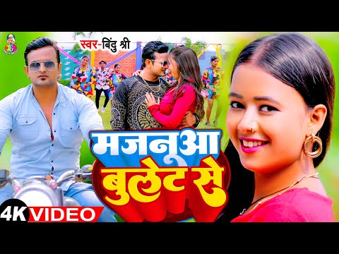 #Video | मजनूआ बुलेट से | #Bindu Shree | Majanua Bullet Se | Bhojpuri Gaana 2025