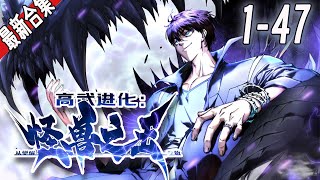 《高武进化，从觉醒怪兽之王开始》1-47集 |  少年易禾重生高武世界，觉醒最强血脉模板怪兽之王！#漫画解说 #玄幻 #逆袭 #宫斗 #奇幻 #阿唯爱说漫