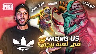 مليون والبياتي شرطة وعليلو ومستفز قاتليين وانا بريئ 😂 امونق اس في ببجي موبايل