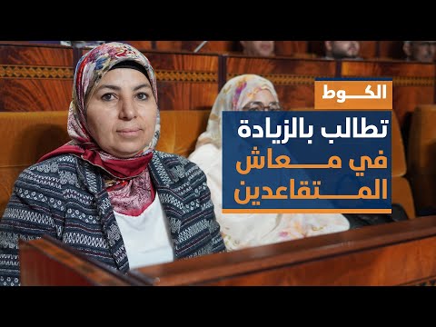 الكوط تطالب بالزيادة في معاش المتقاعدين