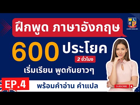 ฝึกพูดภาษาอังกฤษ 600 ประโยค พื้นฐานง่ายๆ 2 ชั่วโมง ใช้บ่อยในชีวิตประจำวัน EP.4