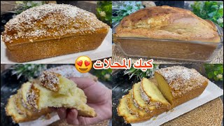 ثقي فيا وجربيه من اروع وصفات نتاع كيك المحلات لي رايحة تجربه النتيجة راح تبهرك كيك طالع عملاق وخفيف😍