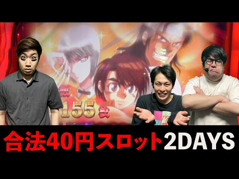 【からくりサーカス】2日連続40円スロット&運命の一劇95%通せる検証