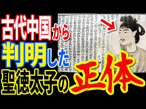 政府が隠蔽し続けた聖徳太子の正体がついに判明しました…中国から見つかった古文書に記載されていた古代日本史を根底から覆す真実【ぞくぞく】【ミステリー】【都市伝説】