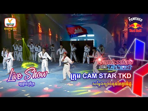 ក្រុម CAM STAR TKD - Live Show Final | Cambodia’s Got Talent Season 3