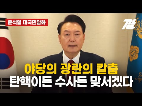 윤석열 대국민담화 "야당의 광란의 칼춤, 탄핵이든  수사든 맞서겠다" [깜]