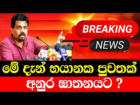 ANURA KUMARA SPECHAIL ANUSMENT TODAY  | Today Hiru sinhala BREAKING NEWS | Hiru Breaking News hi