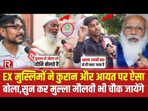 EX मुस्लिमों ने कुरान और आयत पर ऐसा बोला सुन कर मुल्ला मौलवी भी चौक जायेंगे || Narendra Modi