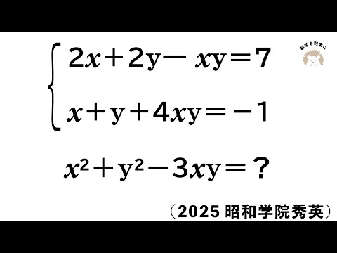 式の値　昭和学院秀英