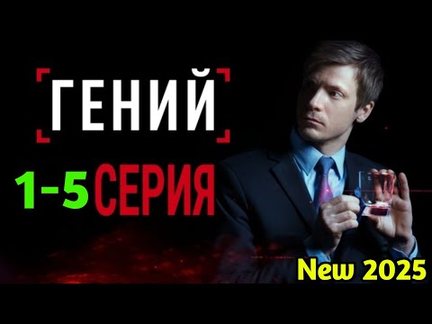 Гений 1-5(2025) -НОВЫый РУССКИЙ БОЕВИК 2025 - ДЕТЕКТИВ ДЕТЕКТИВ 2025 ГОДА - РУССКИЙ БОЕВИК