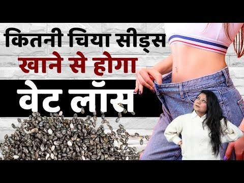 Chia Seeds For Weight Loss: वेट लॉस करने के लिए एक दिन में कितने चम्मच चिया सीड्स खाएं?