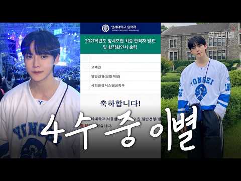 연애 vs 공부, 군4수생이 연애를? | 연고티비