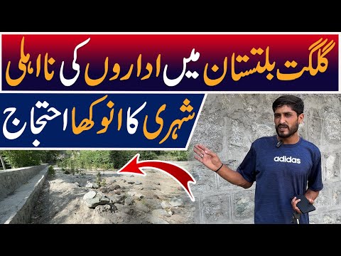 Incompetence of Institutions in Gilgit-Baltistan - Citizen's Unique Protest in Gilgit Baltistan
