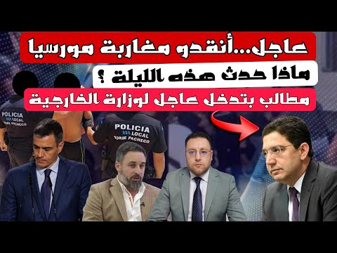 عاجل..ماذا حدث هذه الليلة في مورسيا هجوم على المغاربة و مطالب بتدخل الخارجية المغربية 