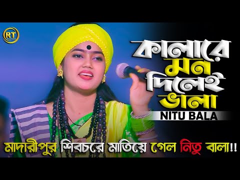 কালারে মন দিলেই ভালা না দিলেই জালারে || Kalare mon dilei vala || নিতু বালা