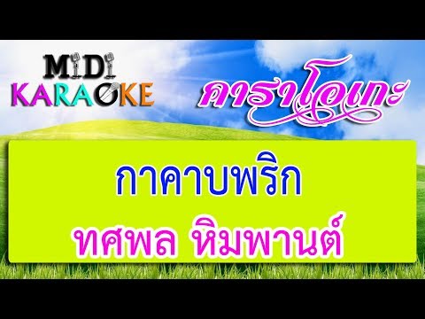 กาคาบพริก – ทศพล หิมพานต์ | MIDI KARAOKE มิดี้ คาราโอเกะ