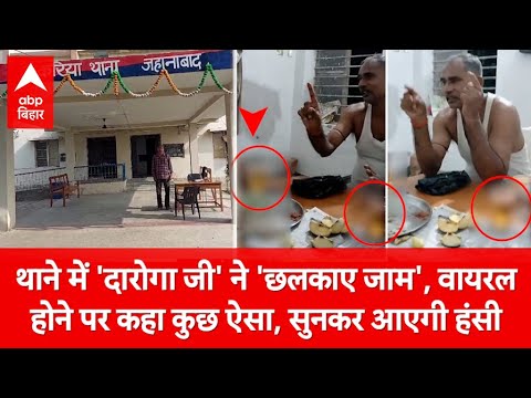 Bihar News: थाने में बैठे ‘दारोगा जी’ ने ही ‘छलकाए जाम’, वीडियो वायरल हुआ तो बोले....