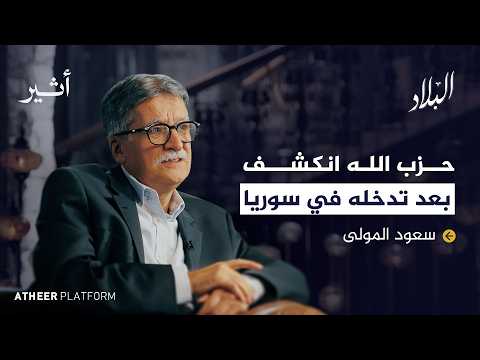 من الماوية إلى الإسلام: أسرار من حياة سعود المولى لم تُروَ من قبل - بودكاست البلاد