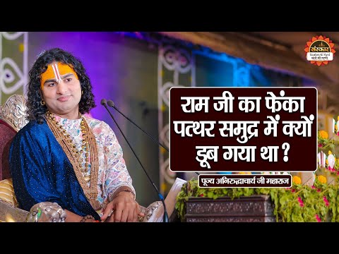 राम जी का फेंका पत्थर समुद्र में क्यों डूब गया था ? Aniruddhacharya Ji Maharaj ke Pravachan