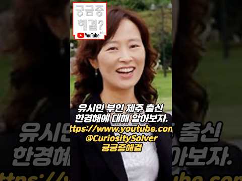 유시민 부인 제주 출신 한경혜에 대해 알아보자. #유시민 #shorts #가족 #한경혜 #100k