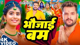 #Video | भौजाई बम | #Khesari Lal Yadav | बोलबम गीत | Bhaujai Bam | Latest Bolbam Song 2025