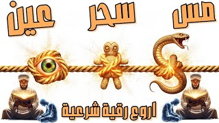 اختر رقيتك الان واستمع بكل انصات الرقية الشرعية الاقوى والافضل للعلاج وابطال السحر والعين وخروج الجن