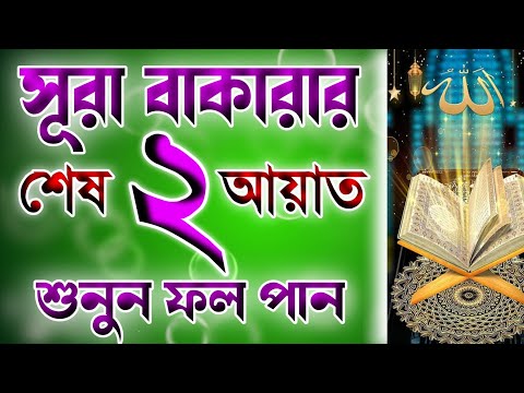 সূরা বাকারার শেষ দুইটি আয়াত 🔥 Surah baqarar ses dui ayat 🔥