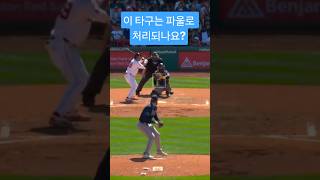 이 타구는 파울로 처리되나요?