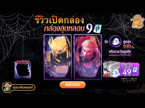 ROV:รีวิวเปิดกล่องสุดหลอนกล่องละ9คูปองใครตามหากุ๊กกู๋อยู่ไม่