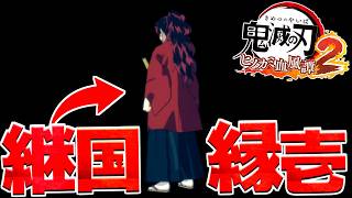 継国縁壱を思い出す… #2【ヒノカミ血風譚2】