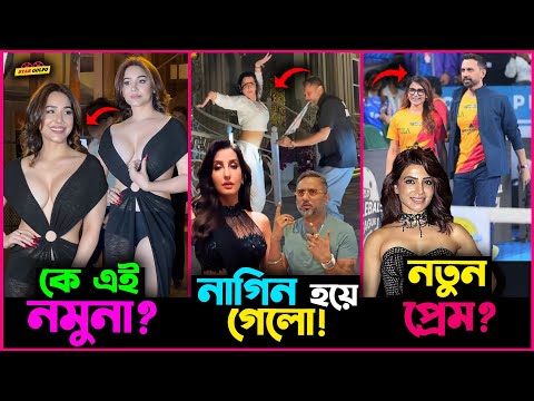 Bollywood এ নতুন নমুনার অবাক করা Fashion ! Nora ও Honey র Nagin Dance ! Samantha পড়লো নতুন প্রেমে?