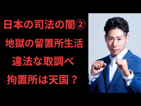 【日本の司法の闇②】劣悪な収容施設と違法な取り調べが冤罪を助長する