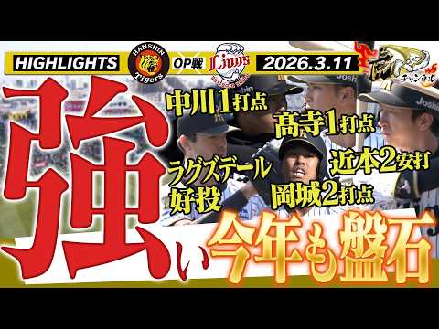 【3月11日 阪神- 西武 OP戦ハイライト】強すぎる!中川・髙寺・岡城がタイムリー!鉄壁の投手陣にも注目!!阪神タイガース密着!応援番組「虎バン」ABCテレビ公式チャンネル