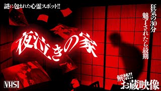 謎に満ちた心霊スポット - 夜泣きの家 - 解禁!! お蔵映像スペシャル